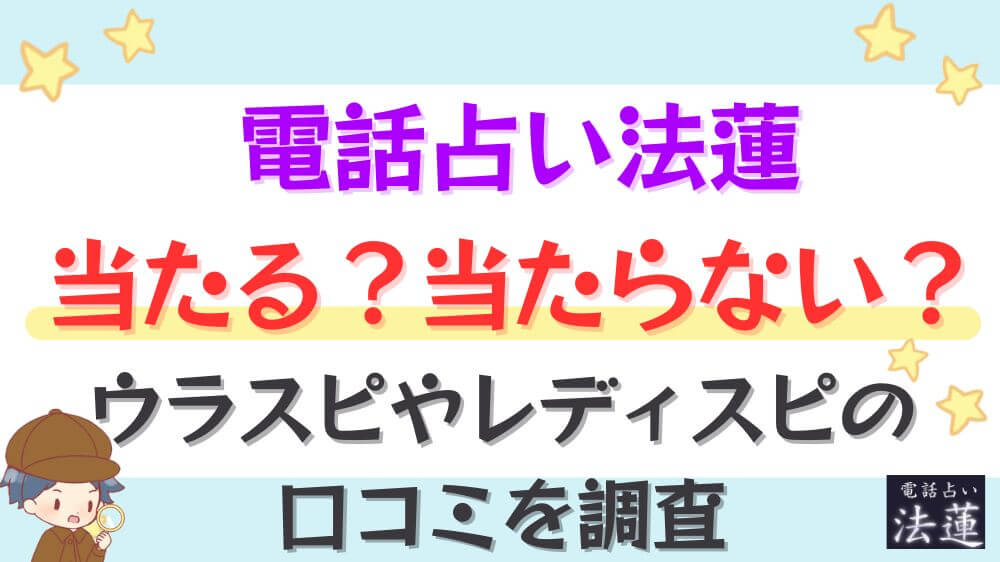 電話占い法蓮は当たる？当たらない？ウラスピやレディスピの口コミを調査