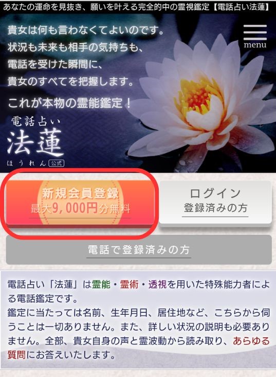 電話占い法蓮公式サイトにアクセス