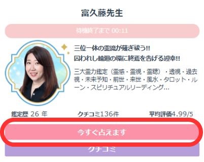 【今すぐ占えます】の占い師を選ぶ