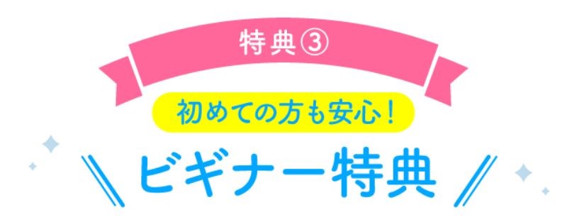 ビギナー特典で最大4,500円分のポイントがもらえる