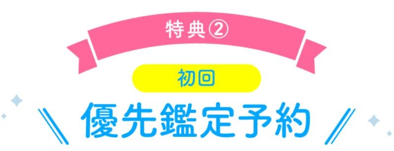 初回は最優先で鑑定予約がとれる