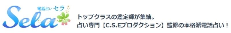 占い最大手のCSEプロダクションが運営