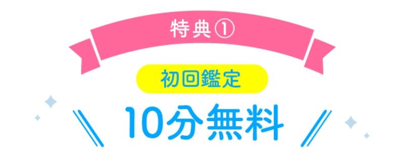 新規登録で初回10分間無料鑑定