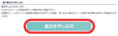 鑑定の申し込みを確定し、電話をかける