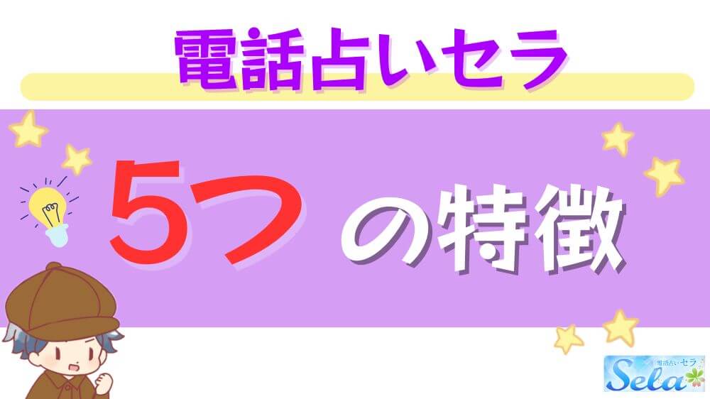 電話占いセラの5つの特徴