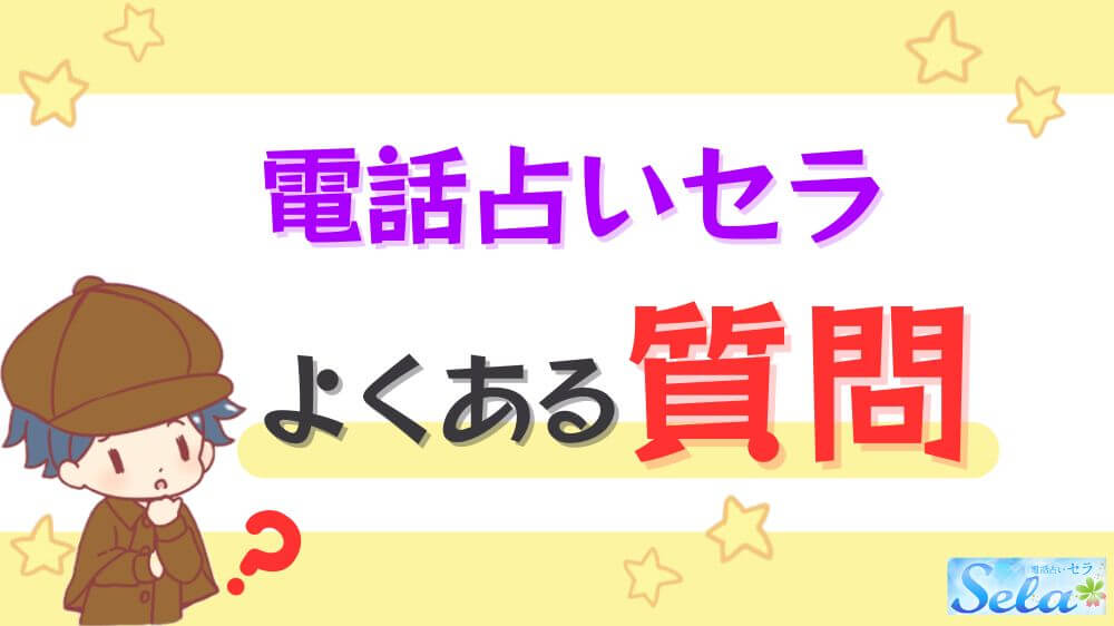 電話占いセラのよくある質問