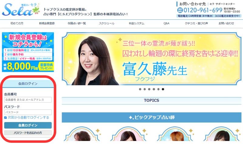 電話占いセラのログイン方法