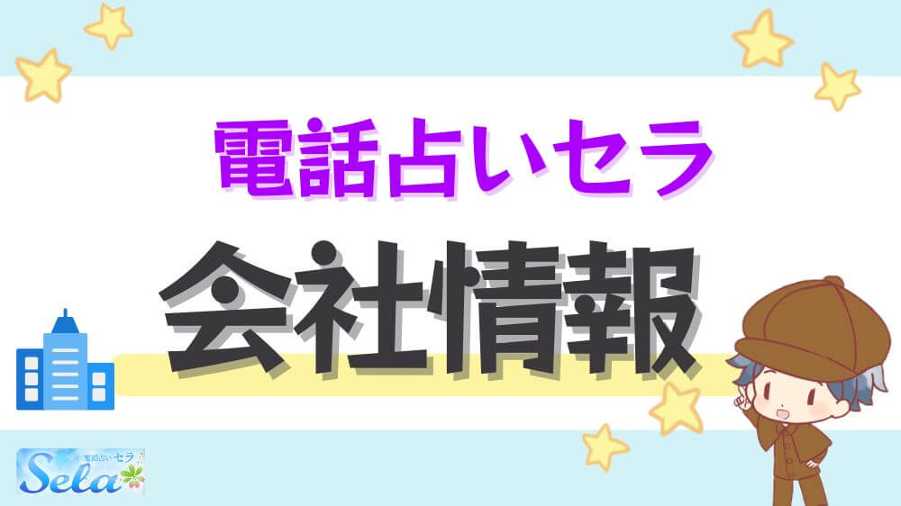 電話占いセラの会社情報