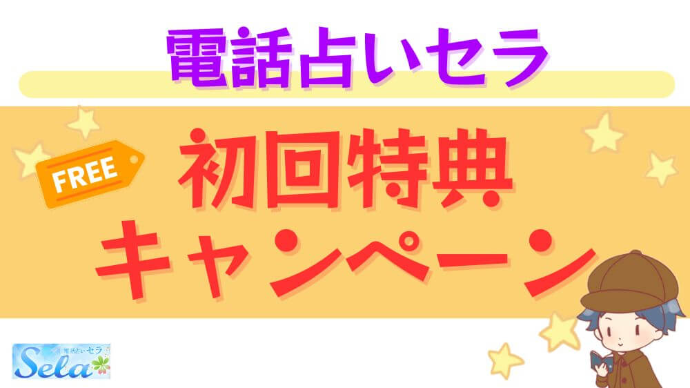 電話占いセラの初回特典・キャンペーン