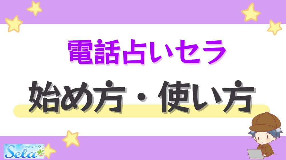 電話占いセラの始め方・使い方