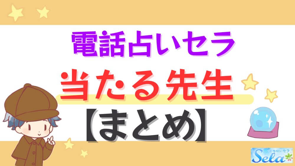 電話占いセラの当たる先生【まとめ】