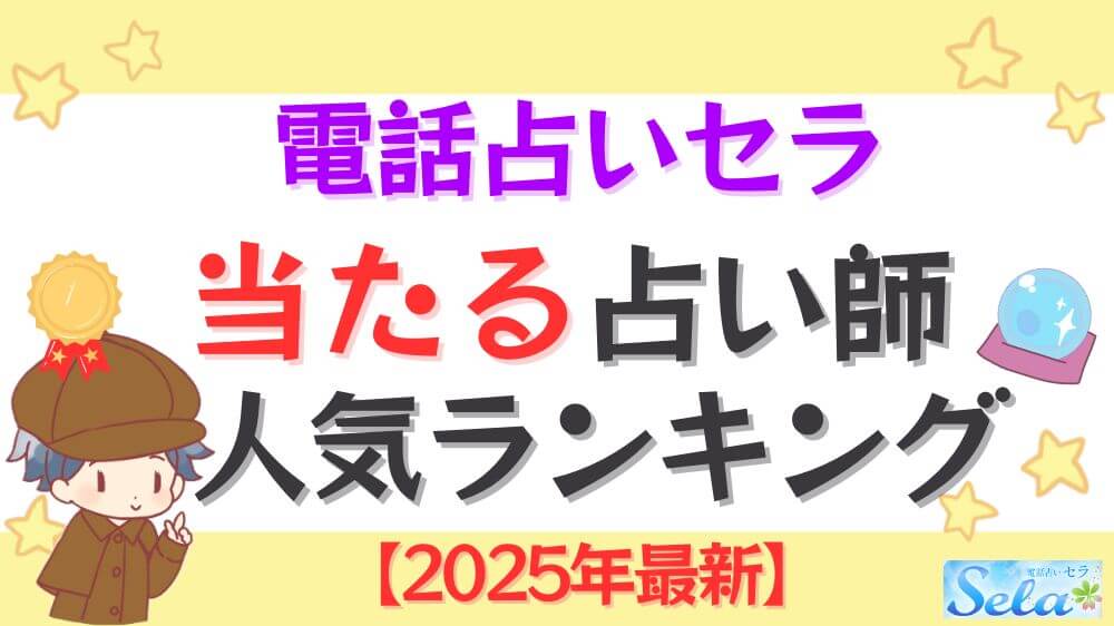 電話占いセラの当たる占い師人気ランキング【2025年1月最新】