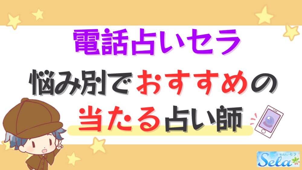 電話占いセラの悩み別でおすすめの当たる占い師