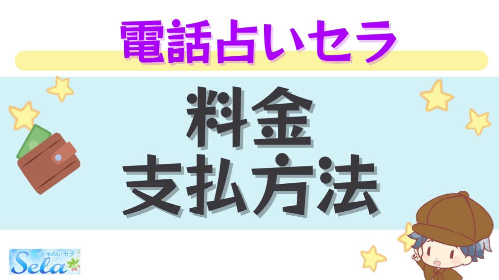 電話占いセラの料金・支払方法