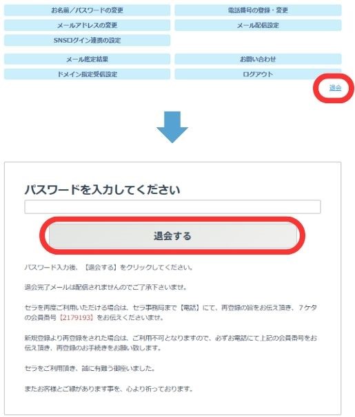 電話占いセラの退会・解約方法