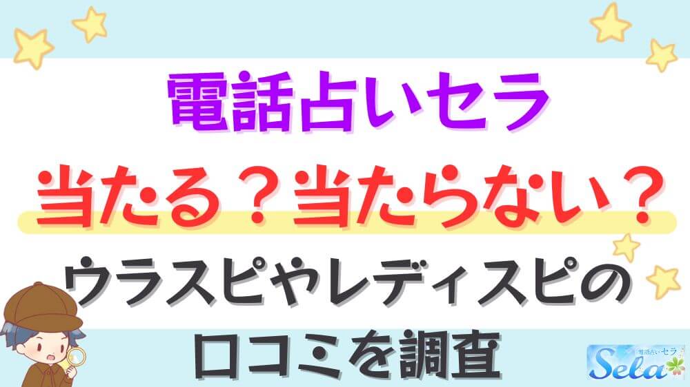 電話占いセラは当たる？当たらない？ウラスピやレディスピの口コミを調査