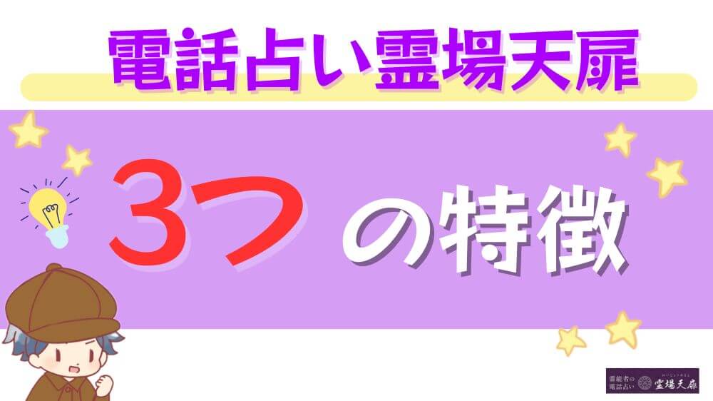 電話占い霊場天扉の3つの特徴