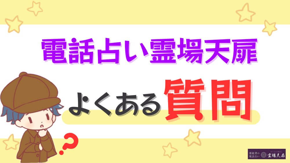 電話占い霊場天扉のよくある質問