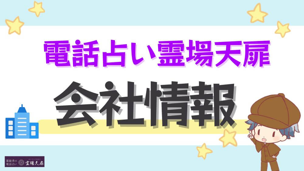 電話占い霊場天扉の会社情報