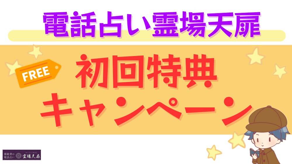 電話占い霊場天扉の初回特典・キャンペーン