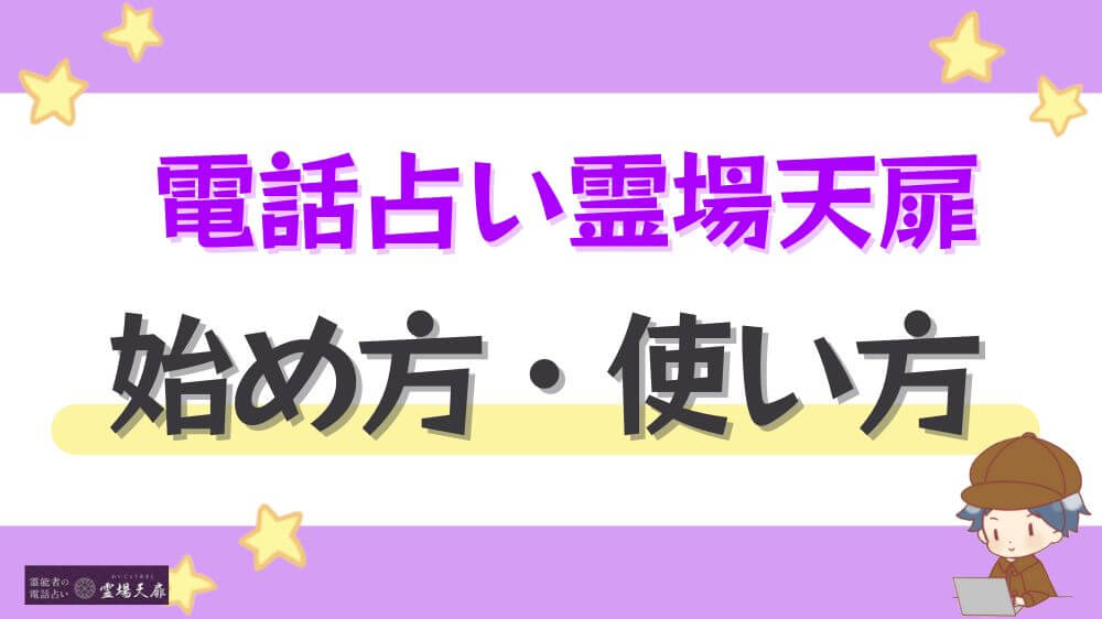 電話占い霊場天扉の始め方・使い方