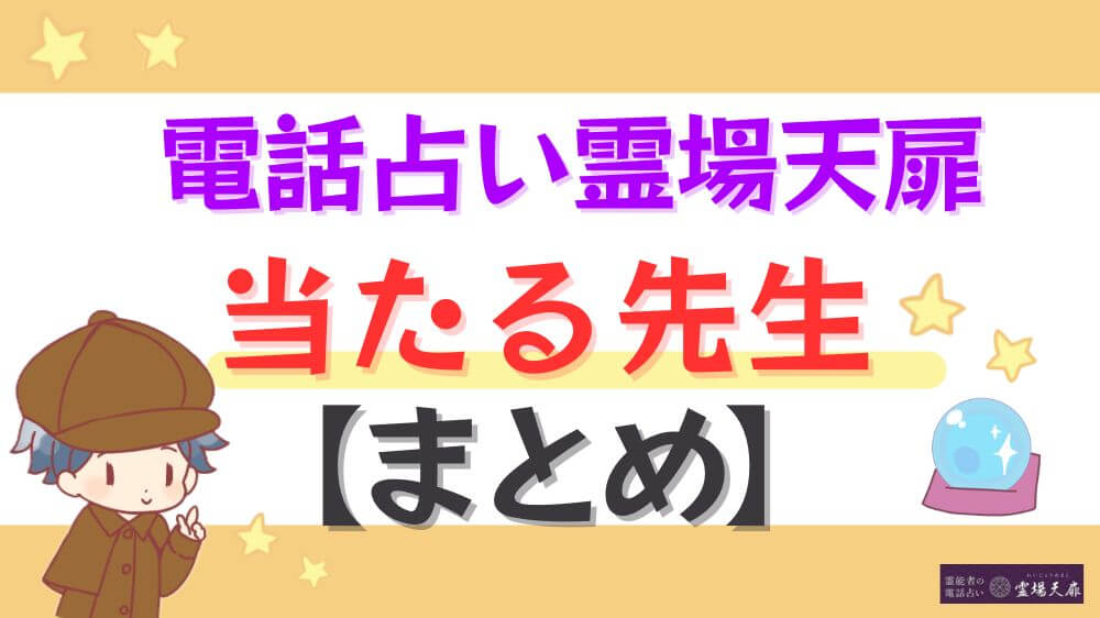 電話占い霊場天扉の当たる先生【まとめ】