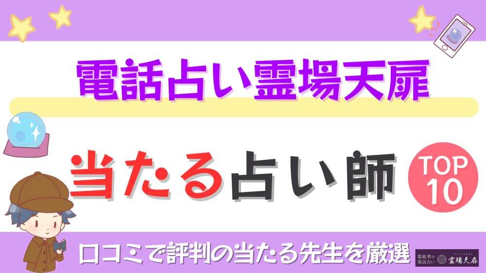 電話占い霊場天扉の当たる占い師TOP10！口コミで評判の当たる先生を厳選