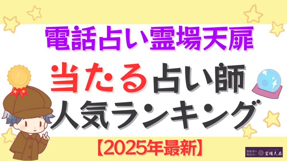 電話占い霊場天扉の当たる占い師人気ランキング【2025年1月最新】