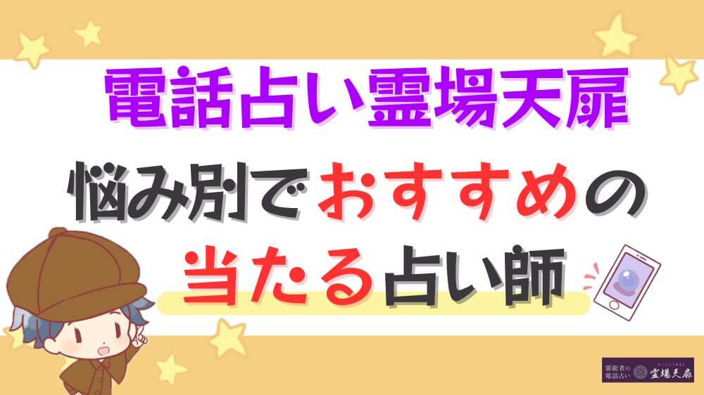 電話占い霊場天扉の悩み別でおすすめの当たる占い師