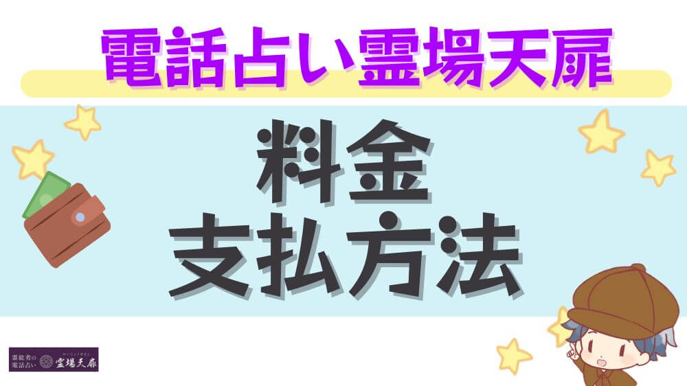 電話占い霊場天扉の料金・支払方法