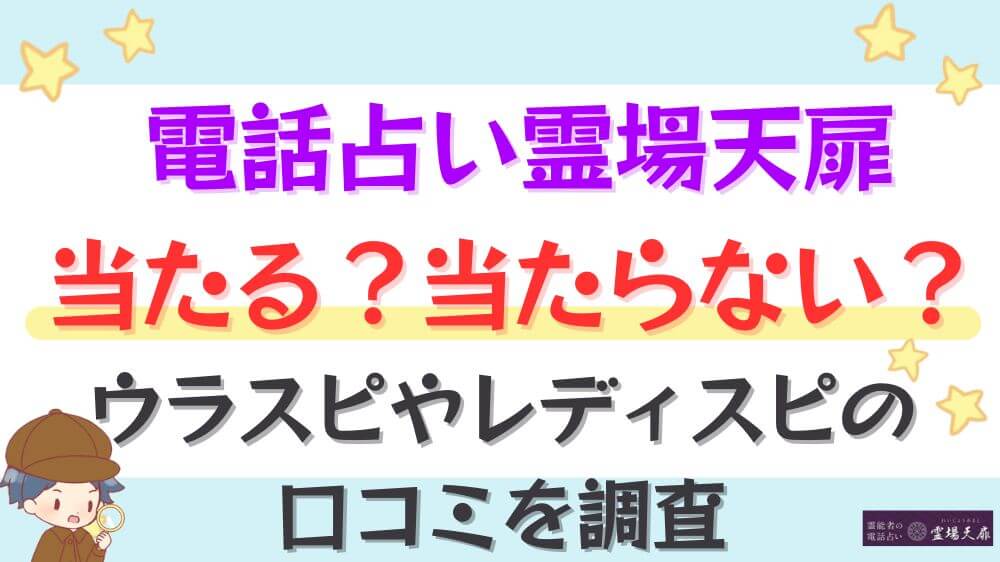 電話占い霊場天扉は当たる？当たらない？ウラスピやレディスピの口コミを調査