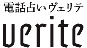 電話占いヴェリテ