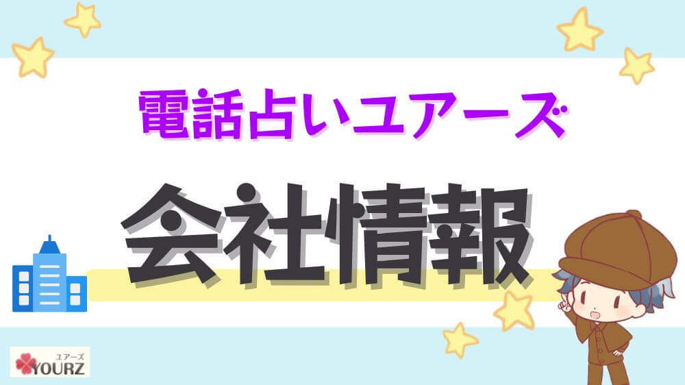 電話占いユアーズの会社情報