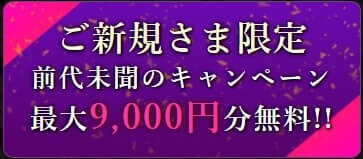 9000円分無料