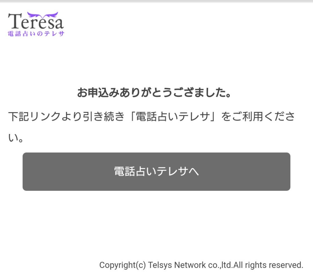 電話占いテレサ会員登録完了