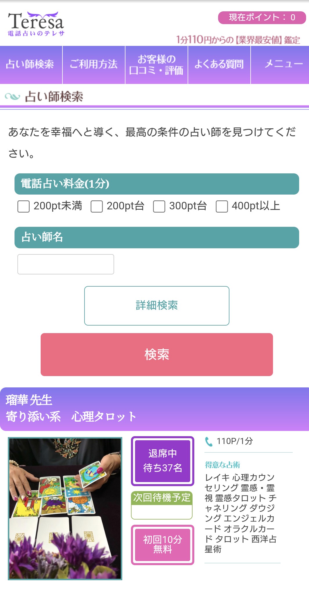 電話占いテレサ詳細検索