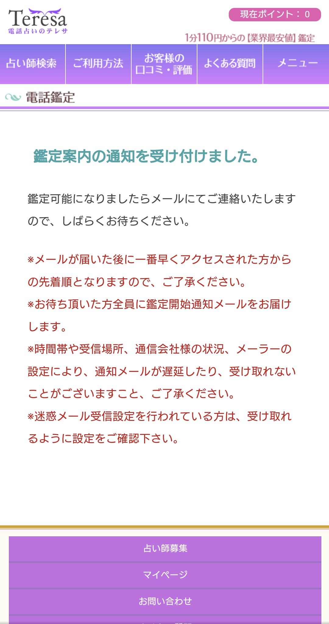 電話占いテレサ予約完了