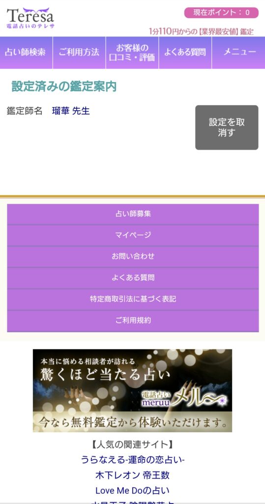 電話占いテレサ予約キャンセル
