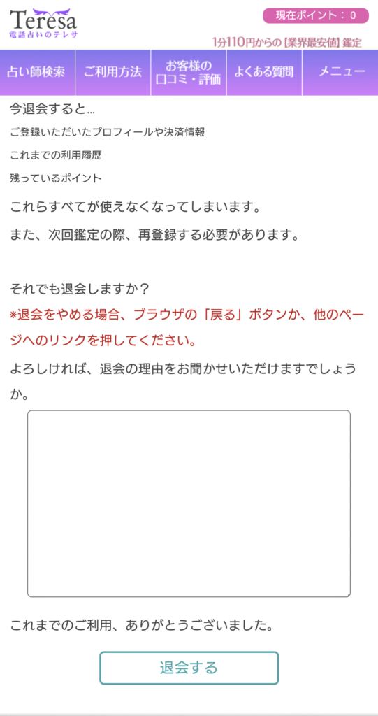 電話占いテレサ退会