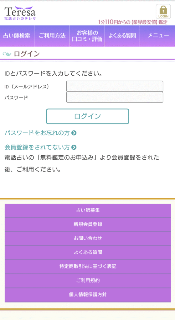 電話占いテレサログイン