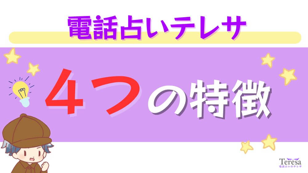 電話占いテレサの4つの特徴