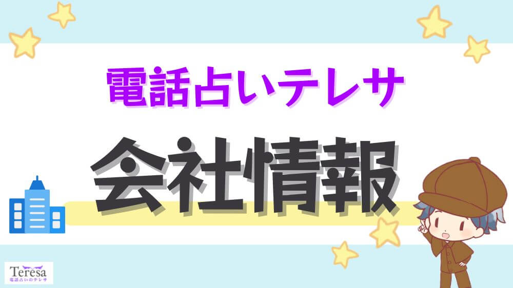 電話占いテレサの会社情報