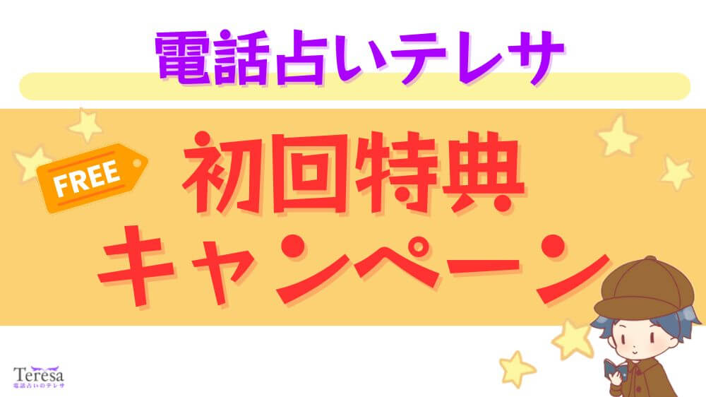 電話占いテレサの初回特典・キャンペーン