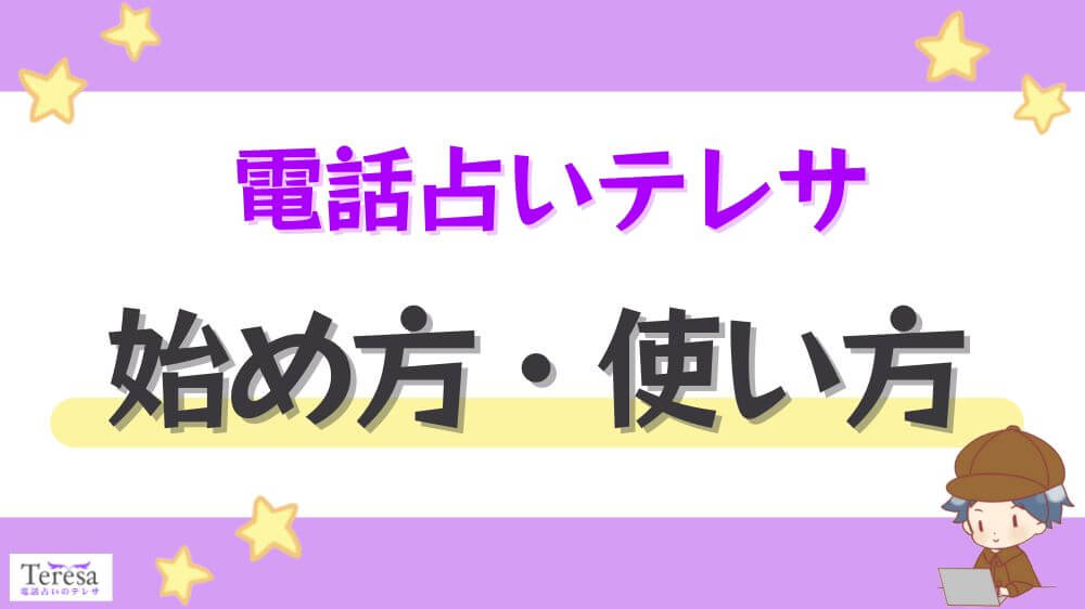 電話占いテレサの始め方・使い方