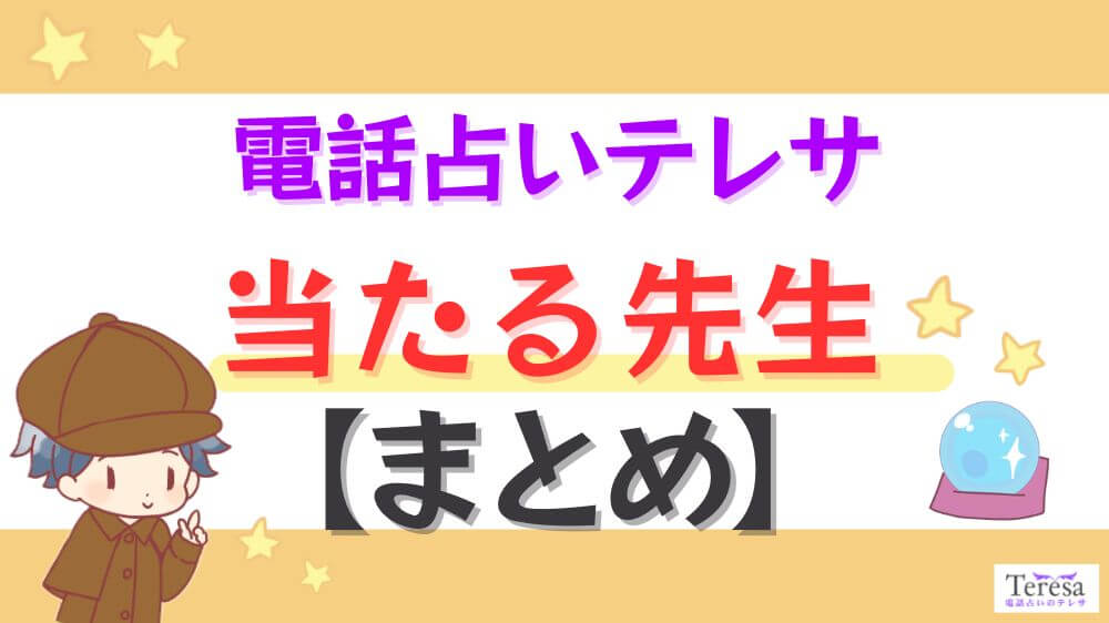 電話占いテレサの当たる先生【まとめ】