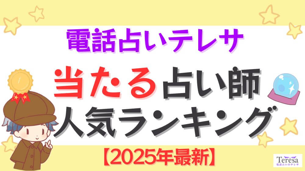 電話占いテレサの当たる占い師人気ランキング【2025年4月最新】