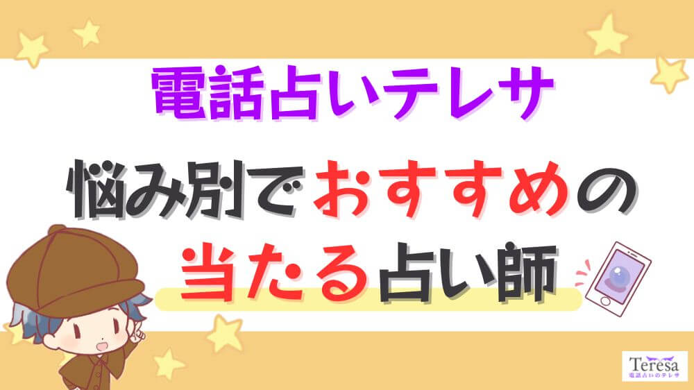 電話占いテレサの悩み別でおすすめの当たる占い師