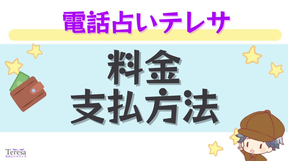電話占いテレサの料金・支払い方法