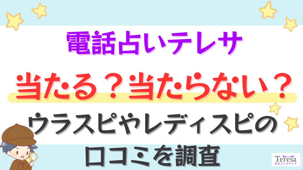 電話占いテレサは当たる？当たらない？ウラスピやレディスピの口コミを調査