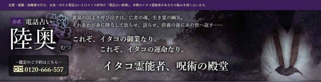 電話占い陸奥